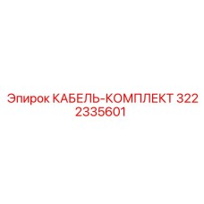 3222335601 КАБЕЛЬ-КОМПЛЕКТ Epiroc