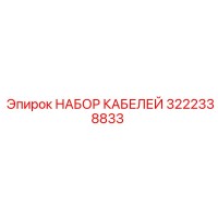 3222338833 НАБОР КАБЕЛЕЙ Epiroc