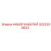 3222338833 НАБОР КАБЕЛЕЙ Epiroc