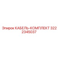 3222345037 КАБЕЛЬ-КОМПЛЕКТ Epiroc