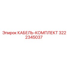3222345037 КАБЕЛЬ-КОМПЛЕКТ Epiroc