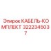3222345037 КАБЕЛЬ-КОМПЛЕКТ Epiroc