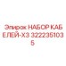 3222351035 НАБОР КАБЕЛЕЙ-X3 Epiroc
