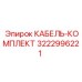 3222996221 КАБЕЛЬ-КОМПЛЕКТ Epiroc