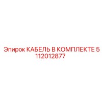5112012877 КАБЕЛЬ В КОМПЛЕКТЕ Epiroc
