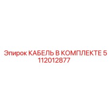 5112012877 КАБЕЛЬ В КОМПЛЕКТЕ Epiroc