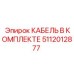 5112012877 КАБЕЛЬ В КОМПЛЕКТЕ Epiroc