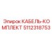 5112318753 КАБЕЛЬ-КОМПЛЕКТ Epiroc