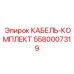 5580007319 КАБЕЛЬ-КОМПЛЕКТ Epiroc