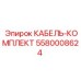 5580008624 КАБЕЛЬ-КОМПЛЕКТ Epiroc
