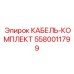 5580011799 КАБЕЛЬ-КОМПЛЕКТ Epiroc