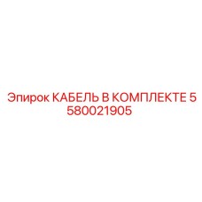 5580021905 КАБЕЛЬ В КОМПЛЕКТЕ Epiroc