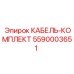 5590003651 КАБЕЛЬ-КОМПЛЕКТ Epiroc