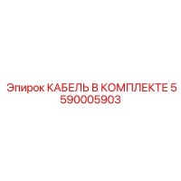 5590005903 КАБЕЛЬ В КОМПЛЕКТЕ Epiroc