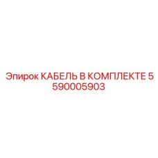 5590005903 КАБЕЛЬ В КОМПЛЕКТЕ Epiroc