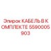 5590005903 КАБЕЛЬ В КОМПЛЕКТЕ Epiroc