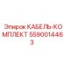 5590014463 КАБЕЛЬ-КОМПЛЕКТ Epiroc