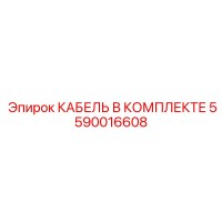 5590016608 КАБЕЛЬ В КОМПЛЕКТЕ Epiroc