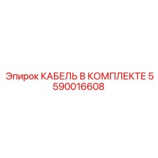 5590016608 КАБЕЛЬ В КОМПЛЕКТЕ Epiroc
