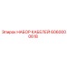 6060000618 НАБОР КАБЕЛЕЙ Epiroc