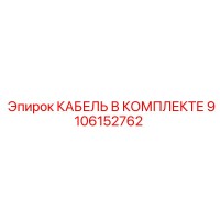 9106152762 КАБЕЛЬ В КОМПЛЕКТЕ Epiroc