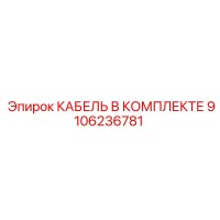 9106236781 КАБЕЛЬ В КОМПЛЕКТЕ Epiroc