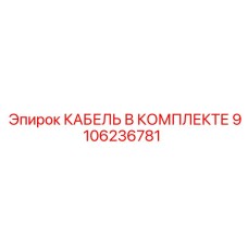 9106236781 КАБЕЛЬ В КОМПЛЕКТЕ Epiroc