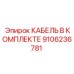 9106236781 КАБЕЛЬ В КОМПЛЕКТЕ Epiroc