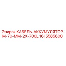 1615585600 КАБЕЛЬ-АККУМУЛЯТОР-M-70-MM-2X-700L (Epiroc)