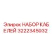 3222345932 НАБОР КАБЕЛЕЙ Epiroc
