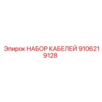 9106219128 НАБОР КАБЕЛЕЙ Epiroc