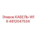 4812047534 КАБЕЛЬ-W16 Epiroc