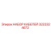 3222324872 НАБОР КАБЕЛЕЙ Epiroc