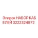 3222324872 НАБОР КАБЕЛЕЙ Epiroc