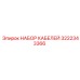 3222343366 НАБОР КАБЕЛЕЙ Epiroc