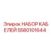 5580101644 НАБОР КАБЕЛЕЙ Epiroc