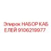 9106219977 НАБОР КАБЕЛЕЙ Epiroc