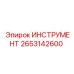 2653142600 ИНСТРУМЕНТ Epiroc