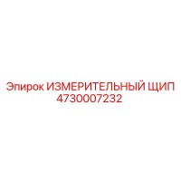 ИЗМЕРИТЕЛЬНЫЙ ЩИП 4730007232 Эпирок