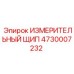 ИЗМЕРИТЕЛЬНЫЙ ЩИП 4730007232 Эпирок