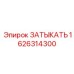 Заглушка гидравлическая 1626314300 Epiroc 500 бар