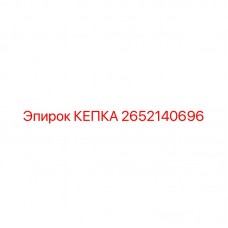 2652140696 КЕПКА Epiroc