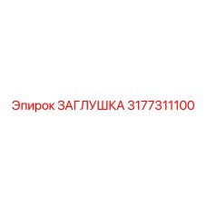3177311100 ЗАГЛУШКА Epiroc