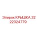 3222324779 КРЫШКА Epiroc