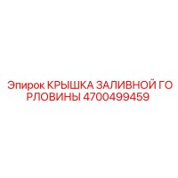 4700499459 КРЫШКА ЗАЛИВНОЙ ГОРЛОВИНЫ Epiroc