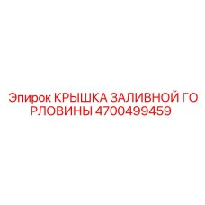 4700499459 КРЫШКА ЗАЛИВНОЙ ГОРЛОВИНЫ Epiroc