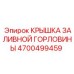 4700499459 КРЫШКА ЗАЛИВНОЙ ГОРЛОВИНЫ Epiroc