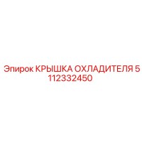 5112332450 КРЫШКА ОХЛАДИТЕЛЯ Epiroc