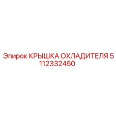 Крышка охладителя для буровых станков арт. 5112332450