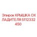 Крышка охладителя для буровых станков арт. 5112332450